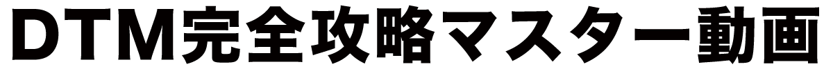 DTM完全攻略マスター動画