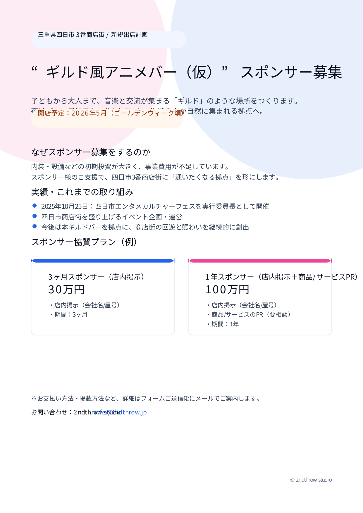 スポンサー募集（ギルド風音楽バー）